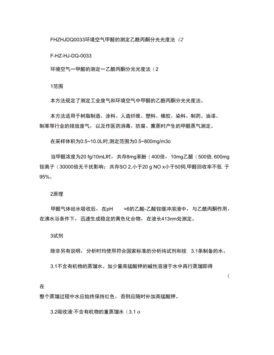 环境空气―甲醛的测定―乙酰丙酮分光光度法_第1页