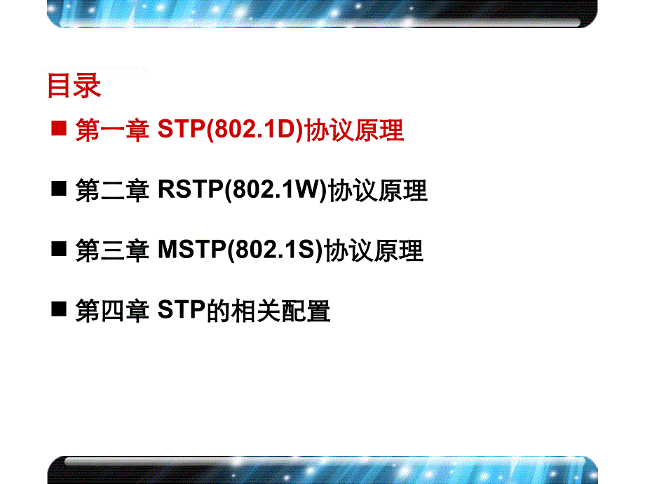 H3C-STP-RSTP-MSTP协议原理及配置_第4页