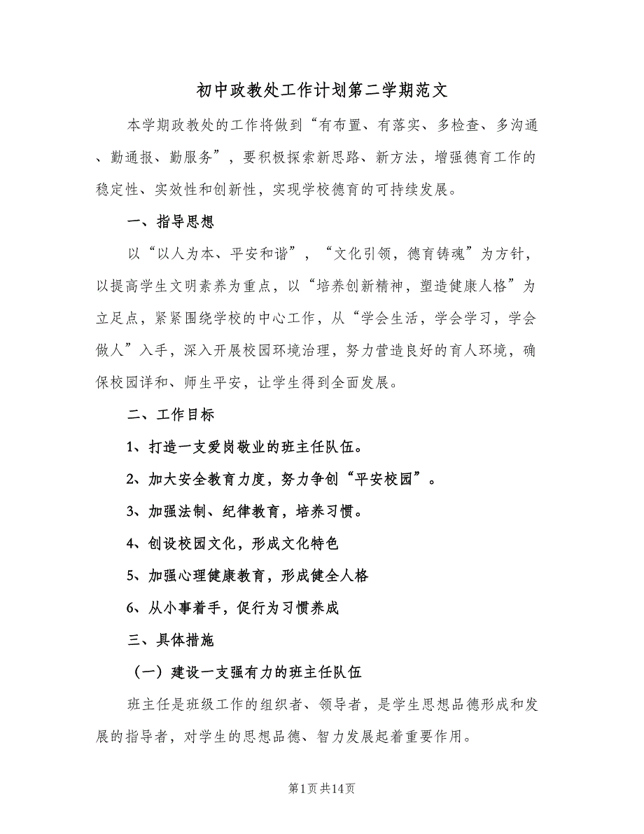 初中政教处工作计划第二学期范文（三篇）.doc_第1页