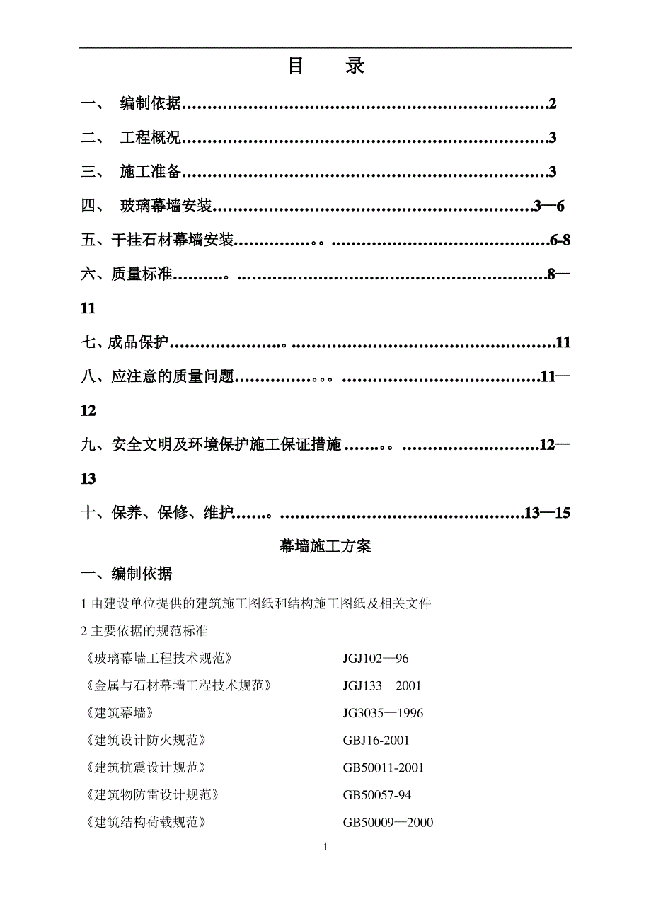 石材幕墙、玻璃幕墙施工方案_第1页