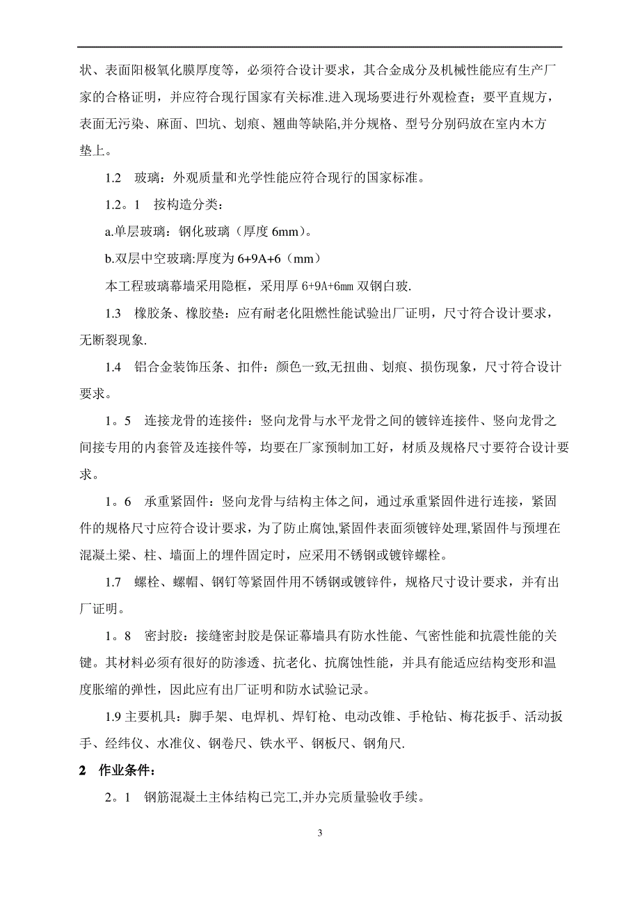 石材幕墙、玻璃幕墙施工方案_第3页