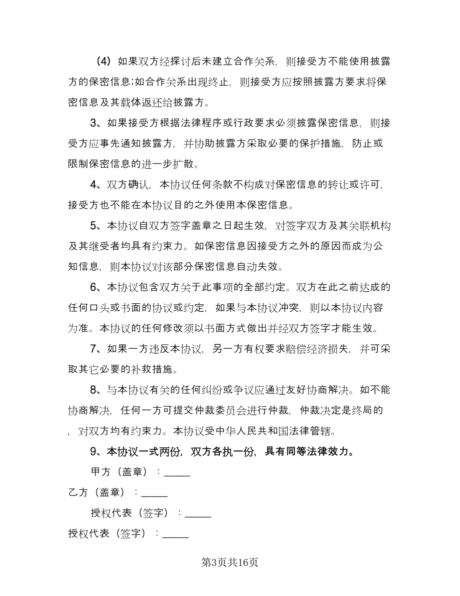 商业合作保密协议标准版（七篇）_第3页