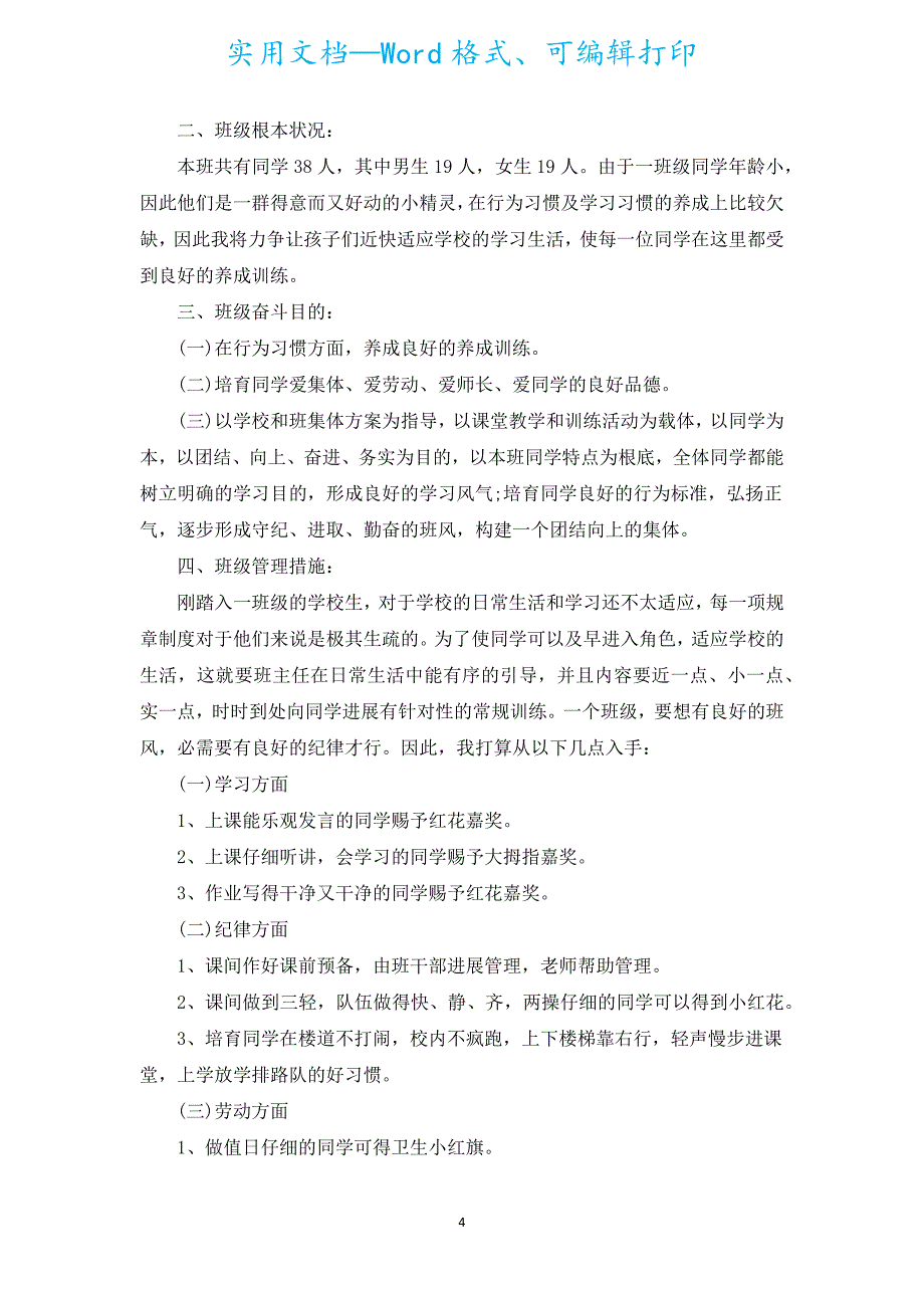 小学一年级班主任德育工作计划例文（通用20篇）.docx_第4页