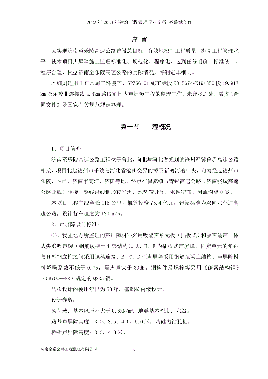 济南至乐陵高速公路声屏障工程监理实施细则_第3页