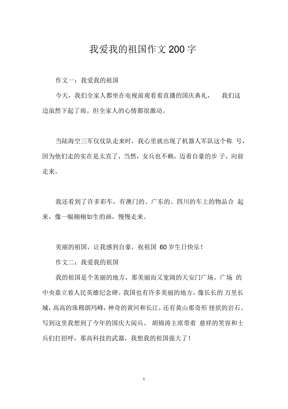 我爱我的祖国作文200字_第1页