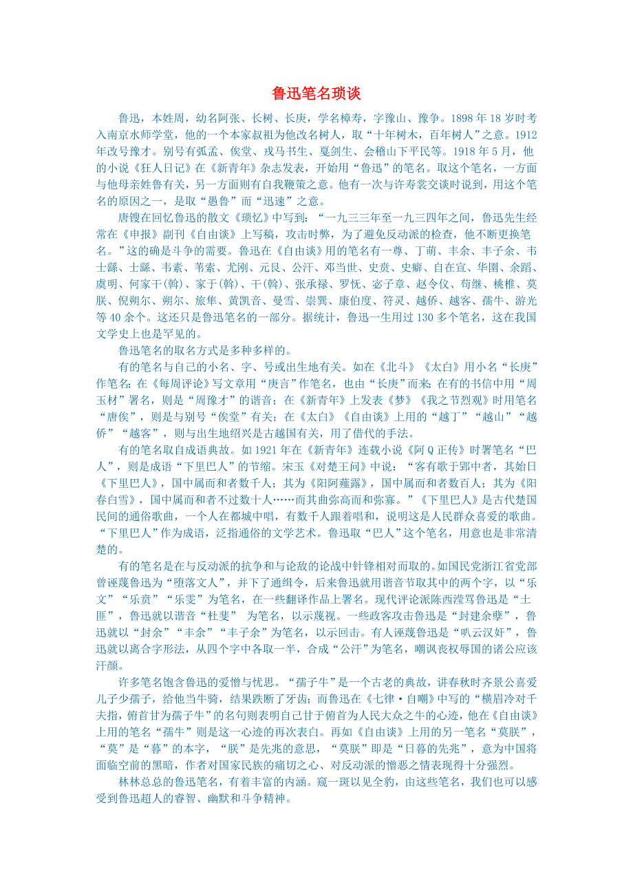 初中语文文学讨论现当代文学鲁迅笔名琐谈_第1页