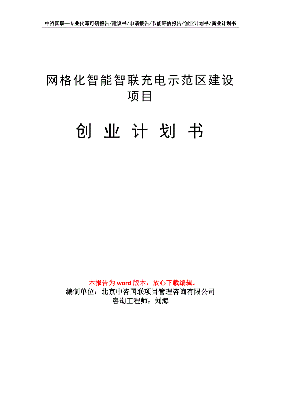 网格化智能智联充电示范区建设项目创业计划书写作模板_第1页