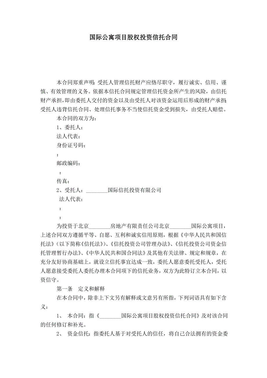 国际公寓项目股权投资信托合同-合同范本模板_第1页