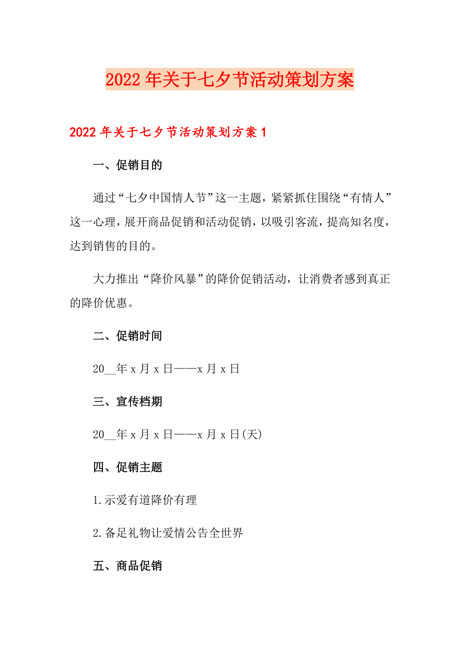 2022年关于七夕节活动策划方案_第1页