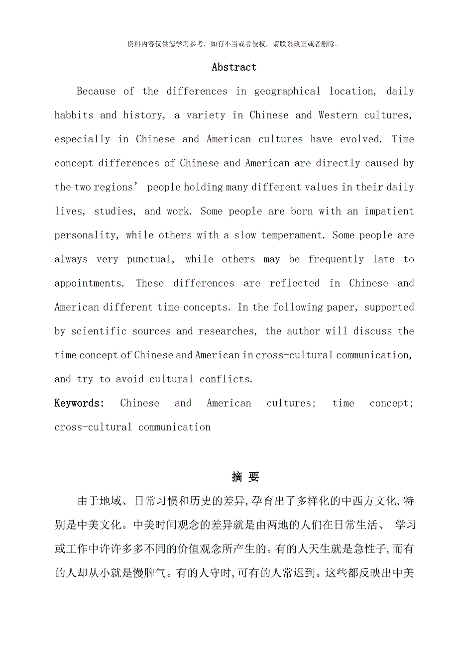 跨文化视野下中美时间观念的研究分析英文版样本_第1页