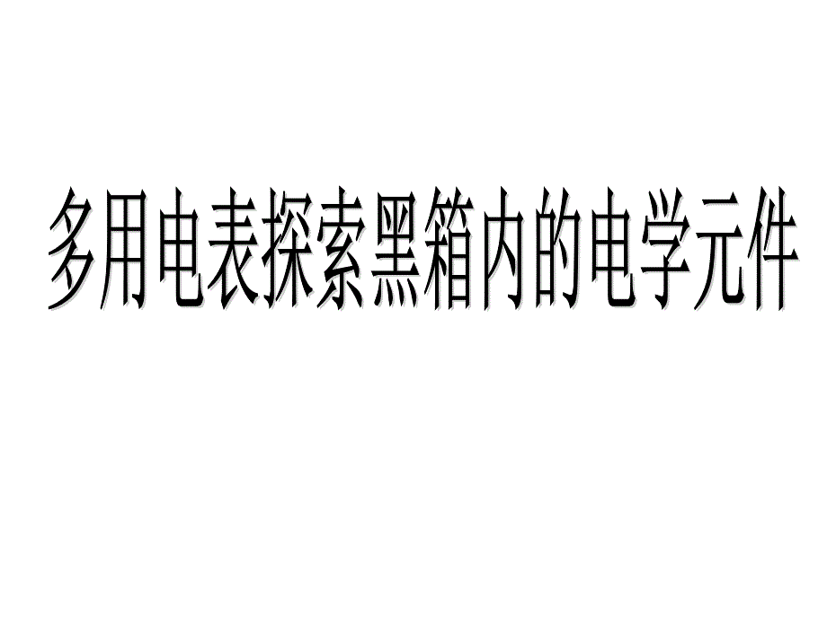 多用电表的使用方法_第1页