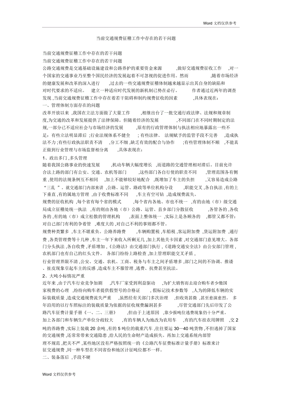 当前交通规费征稽工作中存在的若干问题_第1页