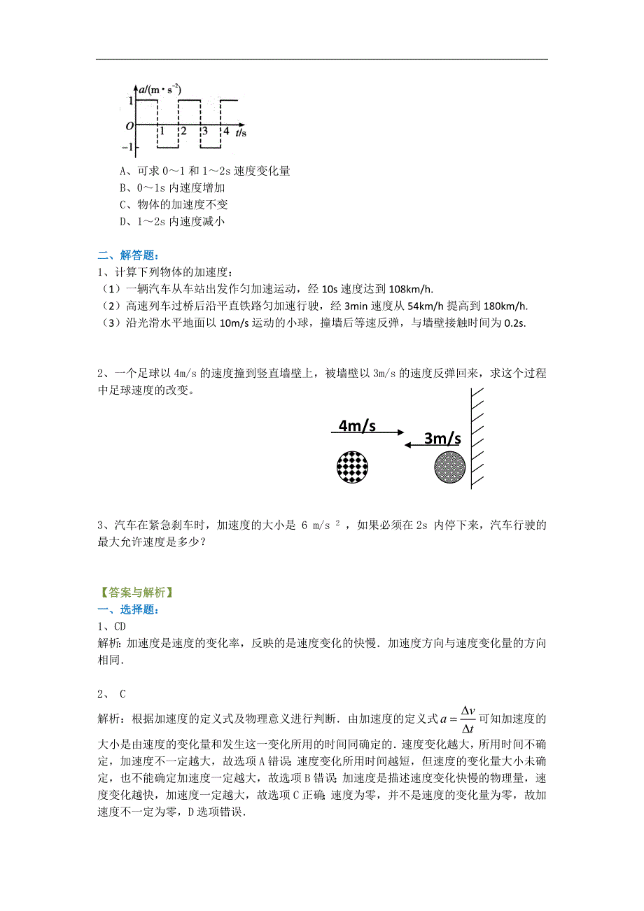 高中物理必修一速度变化快慢的描述加速度巩固练习A_第3页