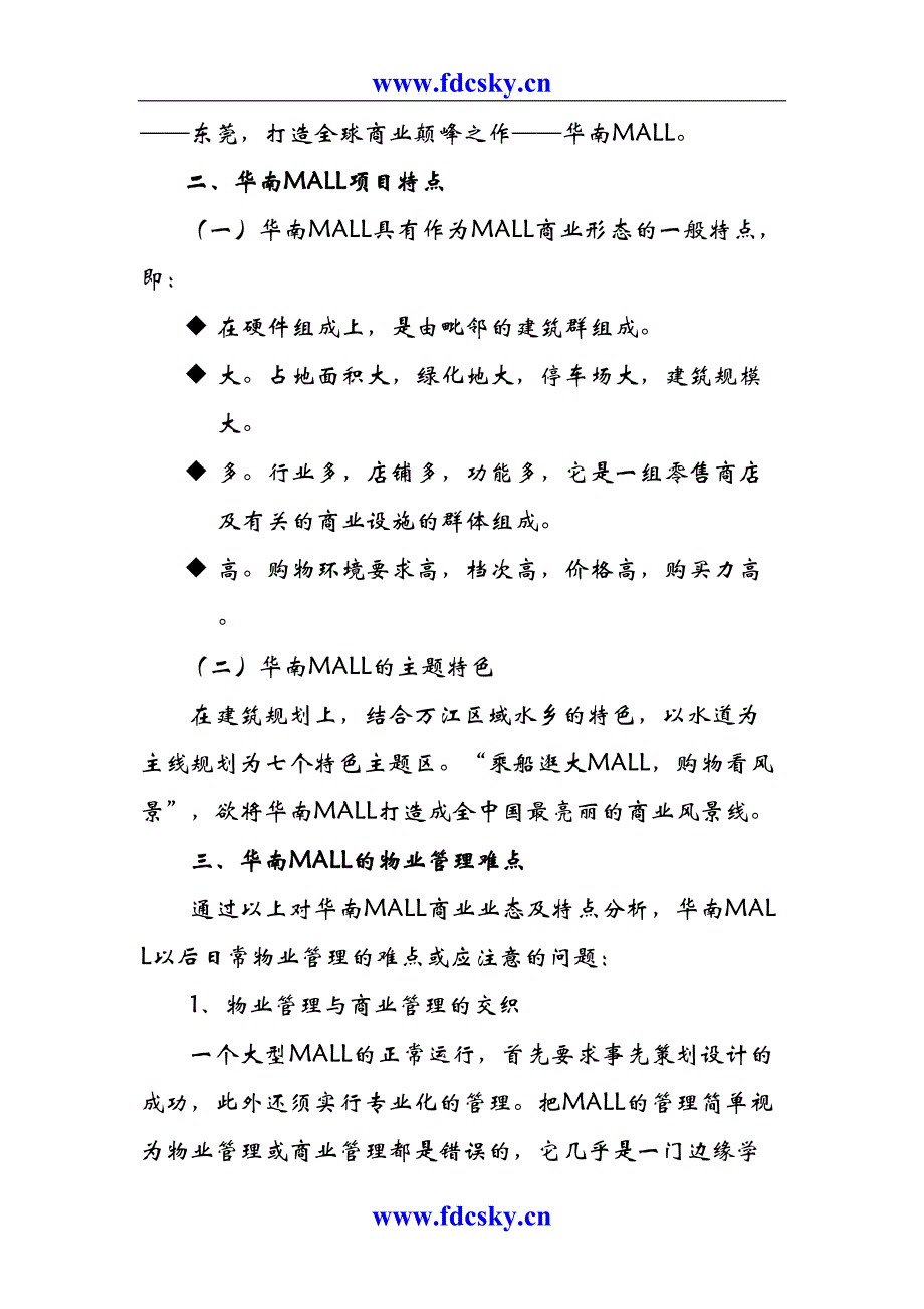 华南MALL物业管理初步方案（天选打工人）.docx_第2页