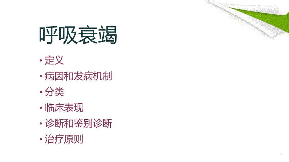 优质课件呼吸衰竭的业务学习_第2页