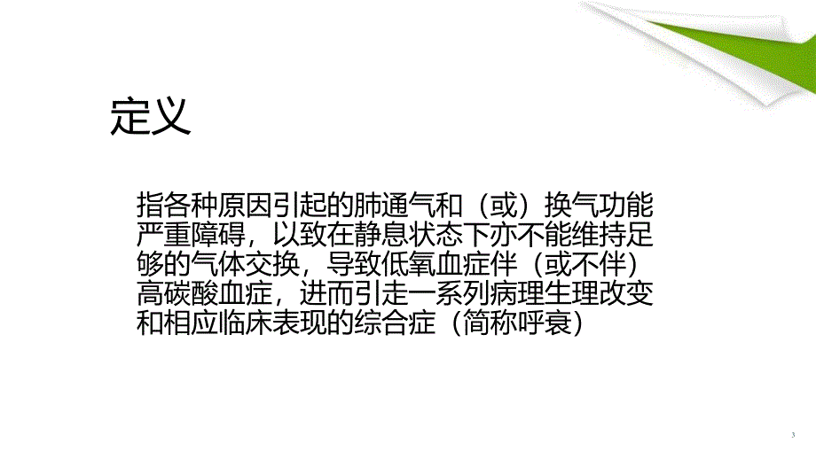 优质课件呼吸衰竭的业务学习_第3页