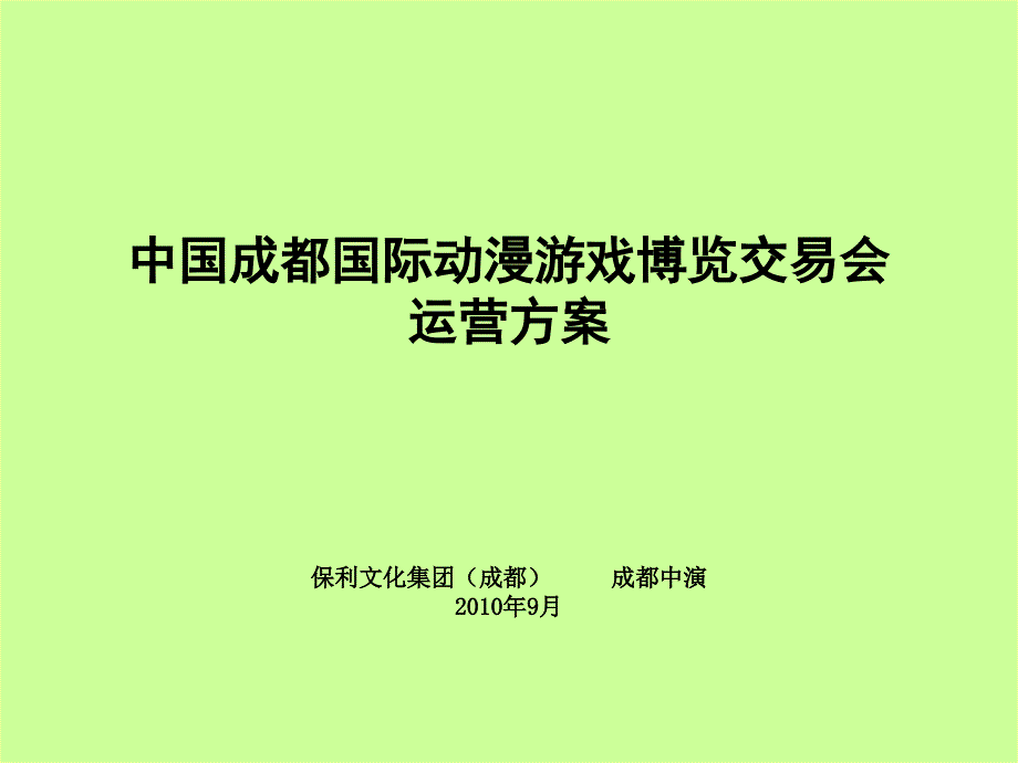 国际动漫游戏博览交易会运营方案_第1页