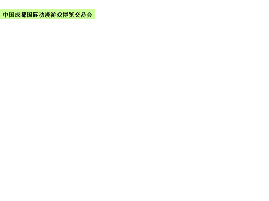 国际动漫游戏博览交易会运营方案_第4页