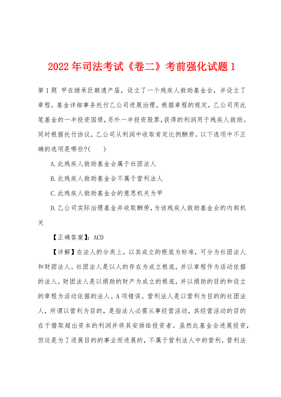 2022年司法考试《卷二》考前强化试题1.docx_第1页