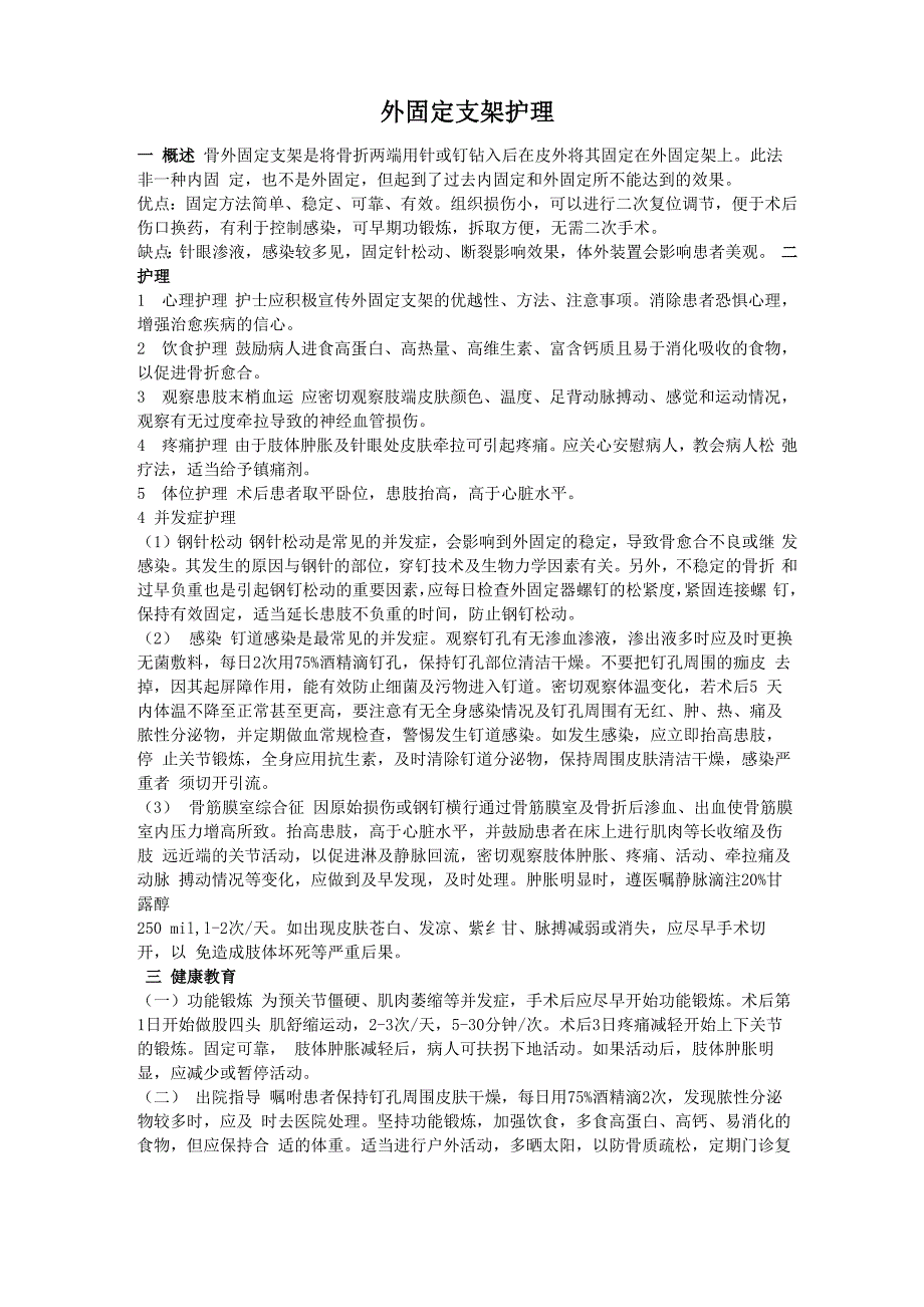 外固定支架护理常规_第1页