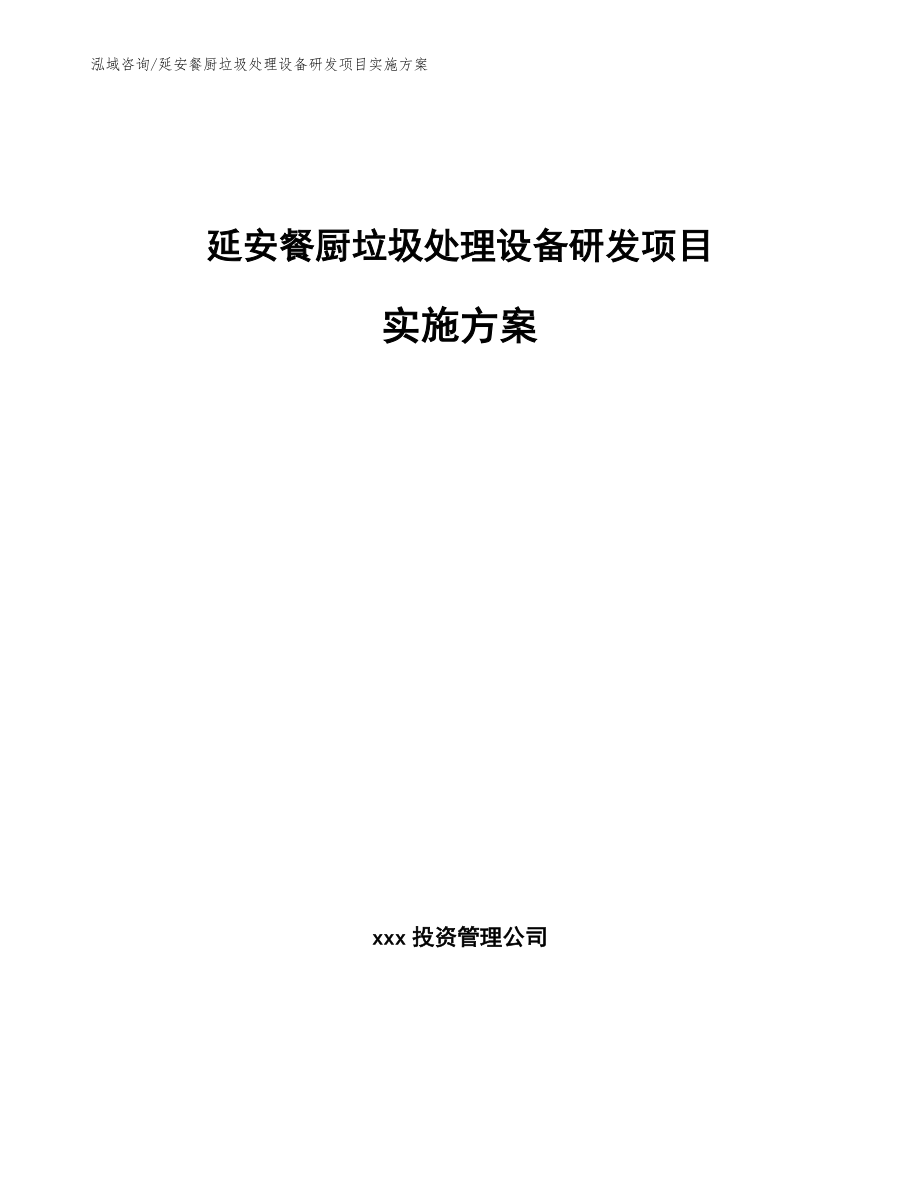 延安餐厨垃圾处理设备研发项目实施方案【范文参考】_第1页