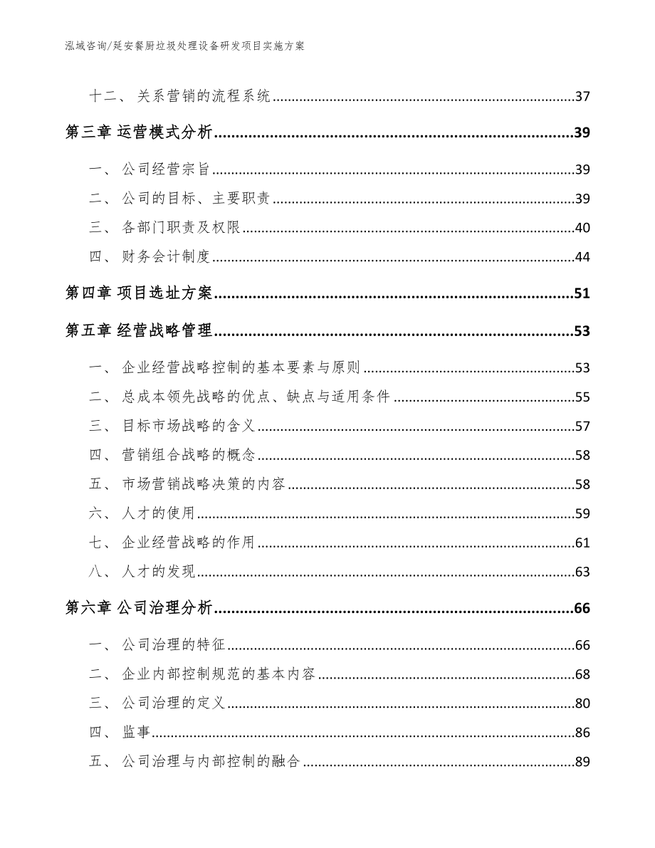 延安餐厨垃圾处理设备研发项目实施方案【范文参考】_第3页