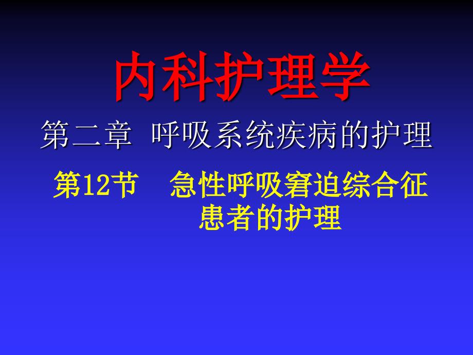 急性呼衰患者的护理PPT课件_第1页