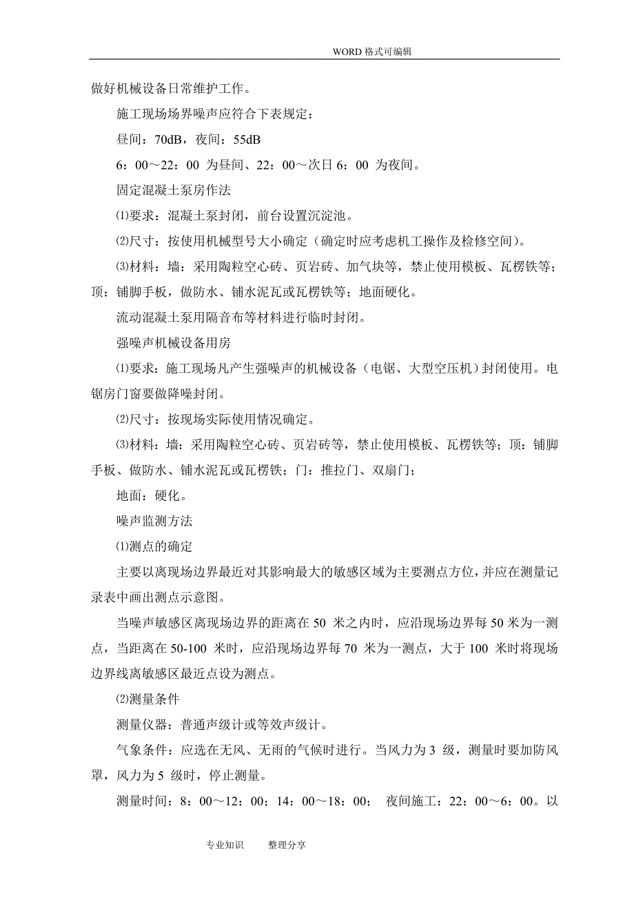 减少噪音和降低环境污染技术措施_第2页