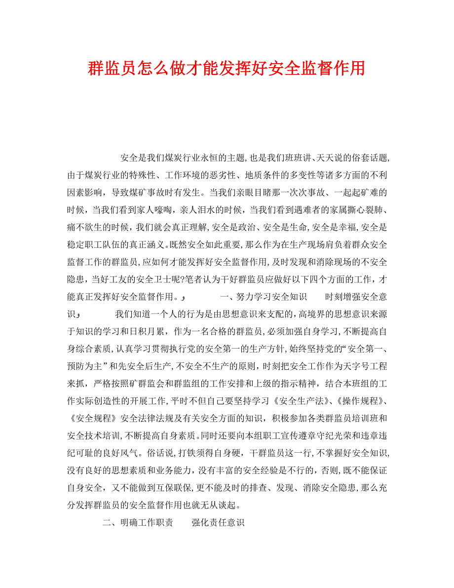 安全管理之群监员怎么做才能发挥好安全监督作用_第1页