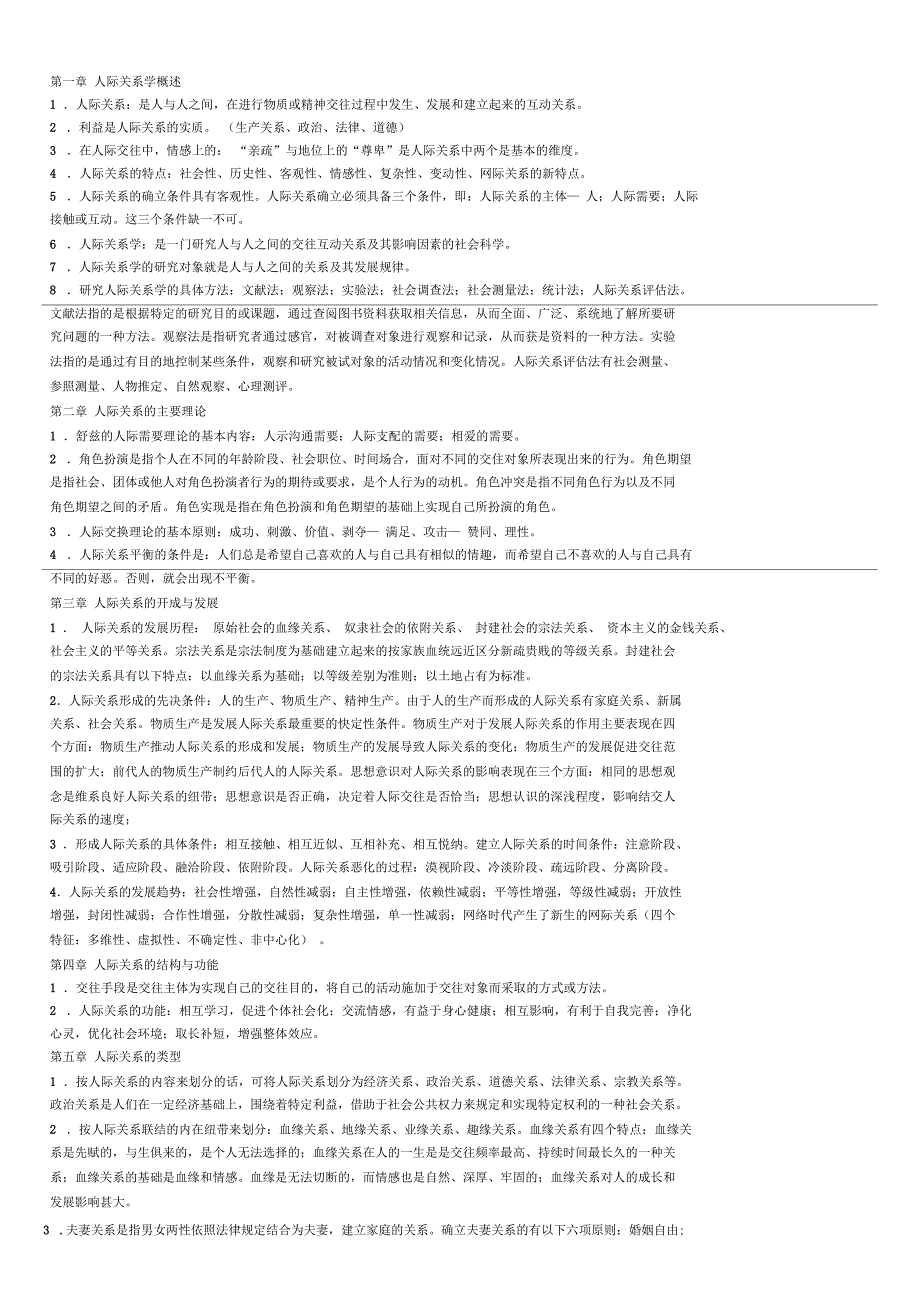 人际关系学概述_第1页