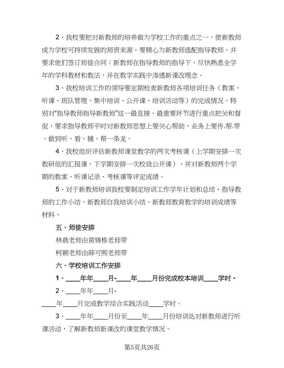 小学2023年新教师见习期培训工作计划样本（六篇）.doc_第5页