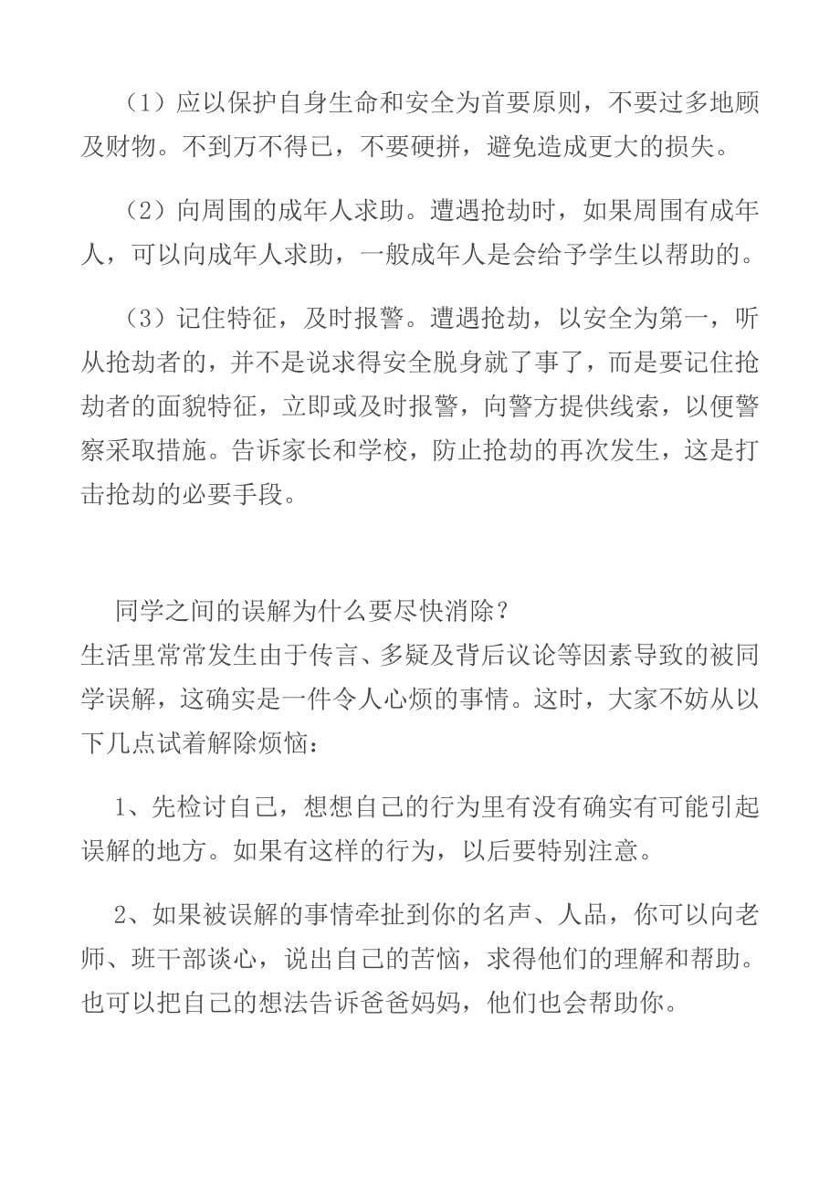 学生自我保护常识(三)校园安全篇.doc_第5页