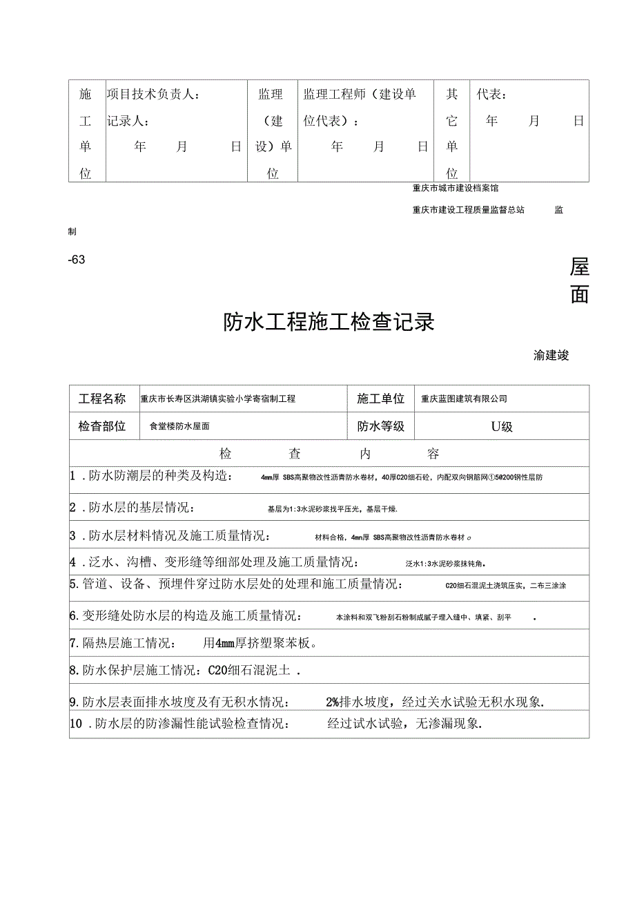 屋面防水施工检查记录_第2页