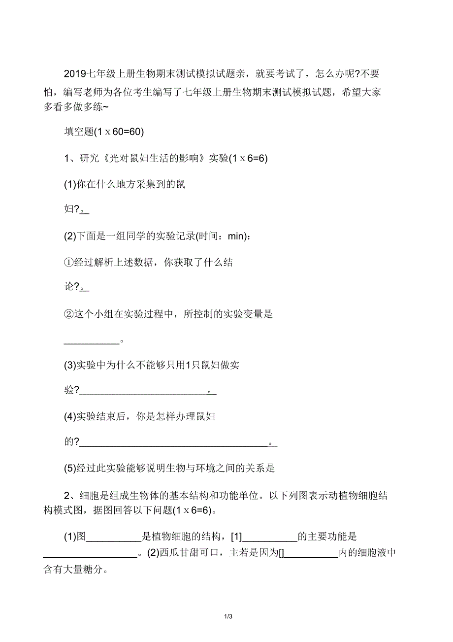 七年级上册生物期末测试模拟题.doc_第1页