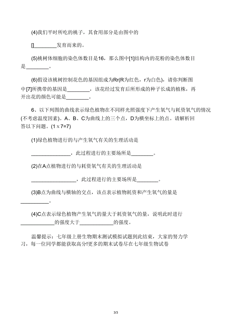 七年级上册生物期末测试模拟题.doc_第3页