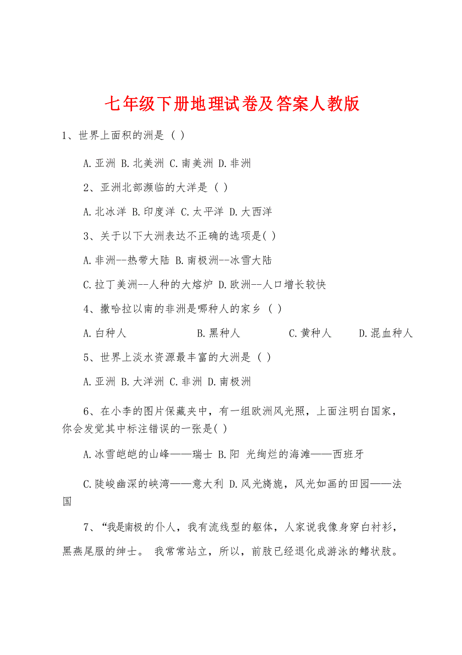 七年级下册地理试卷及答案人教版_第1页