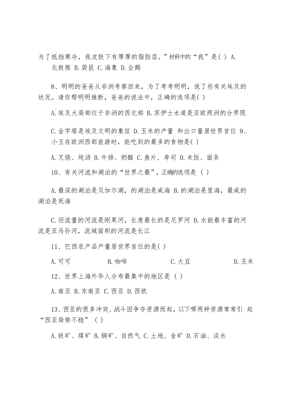 七年级下册地理试卷及答案人教版_第2页