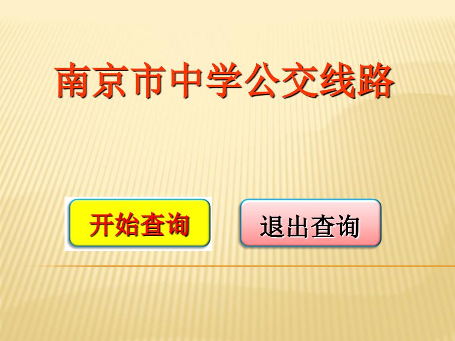 南京市中学公交线路_第1页