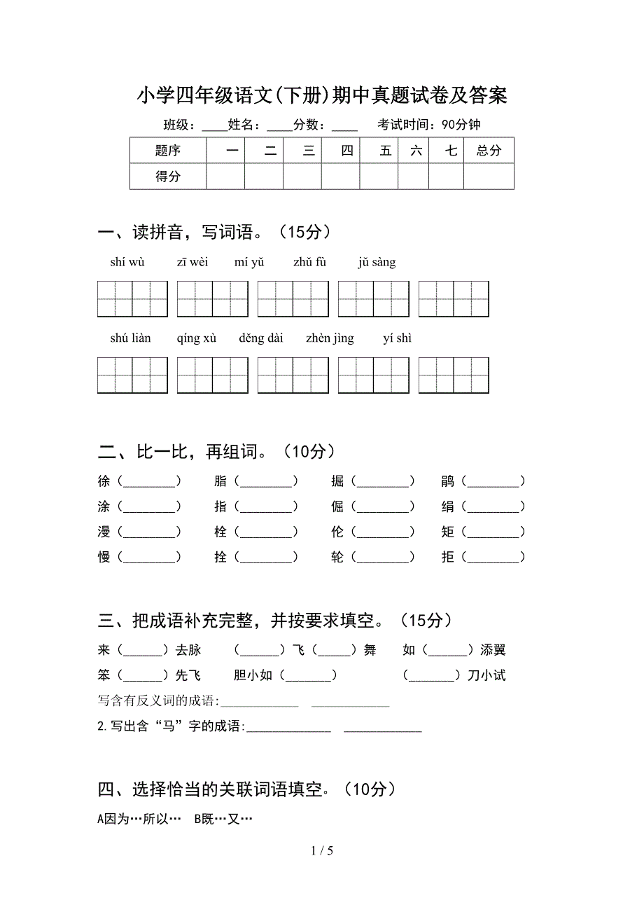 小学四年级语文(下册)期中真题试卷及答案.doc_第1页