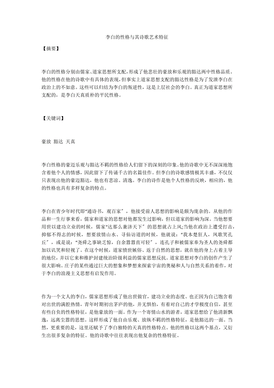 李白的性格与其诗歌艺术特征_第1页