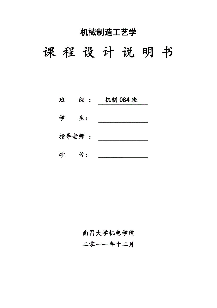 支撑块零件机加工工艺规程及其夹具设计说明书_第1页