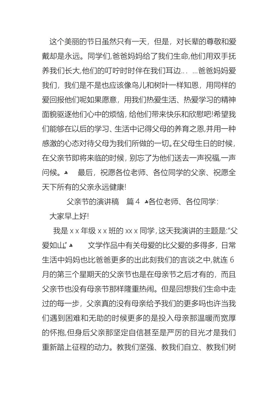 关于父亲节的演讲稿模板汇总五篇_第5页