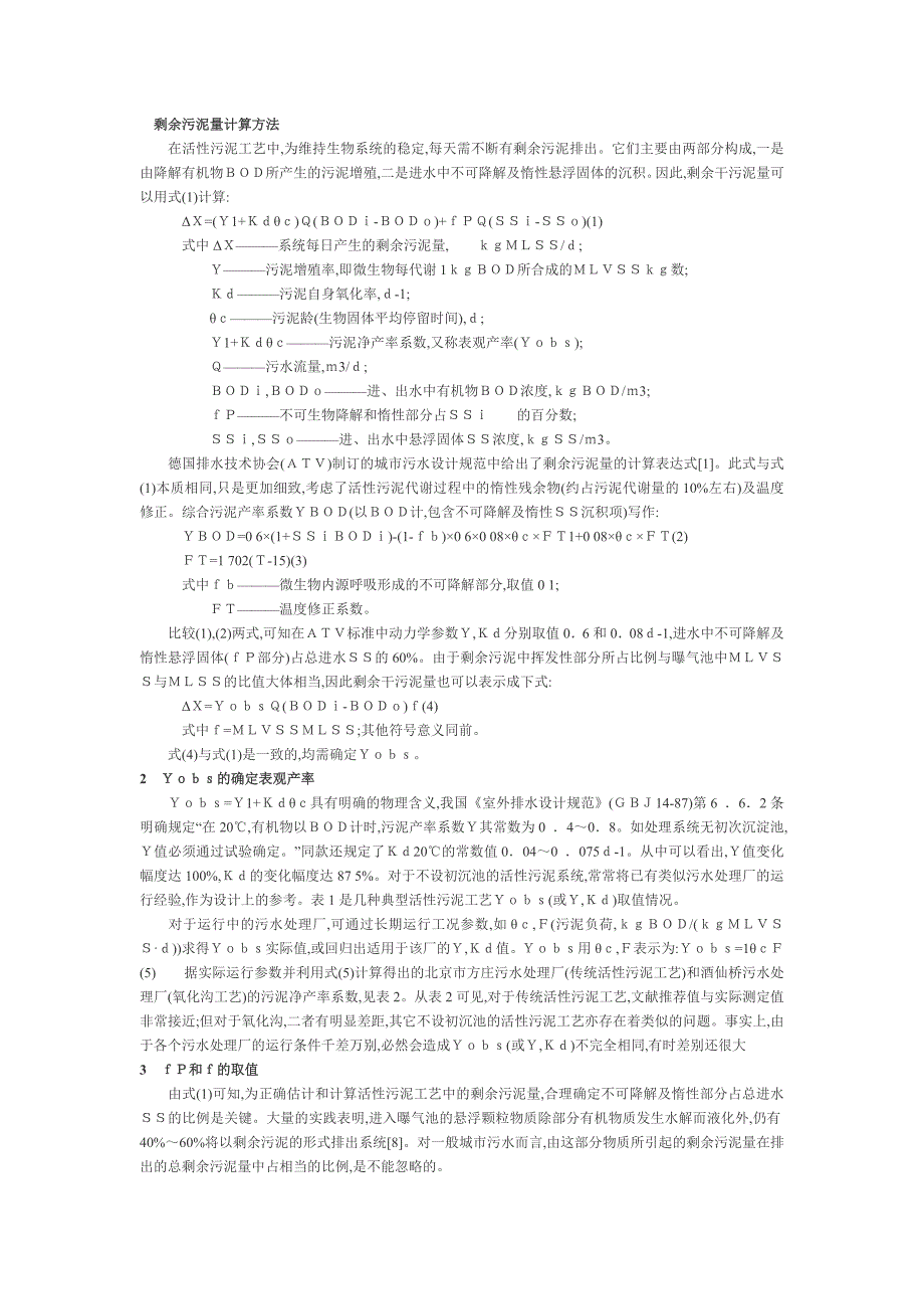 污水剩余污泥计算公式_第1页