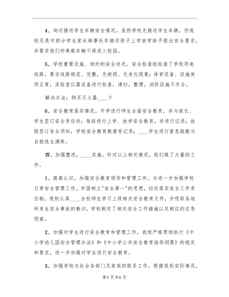 小学安全隐患排查总结标准_第4页