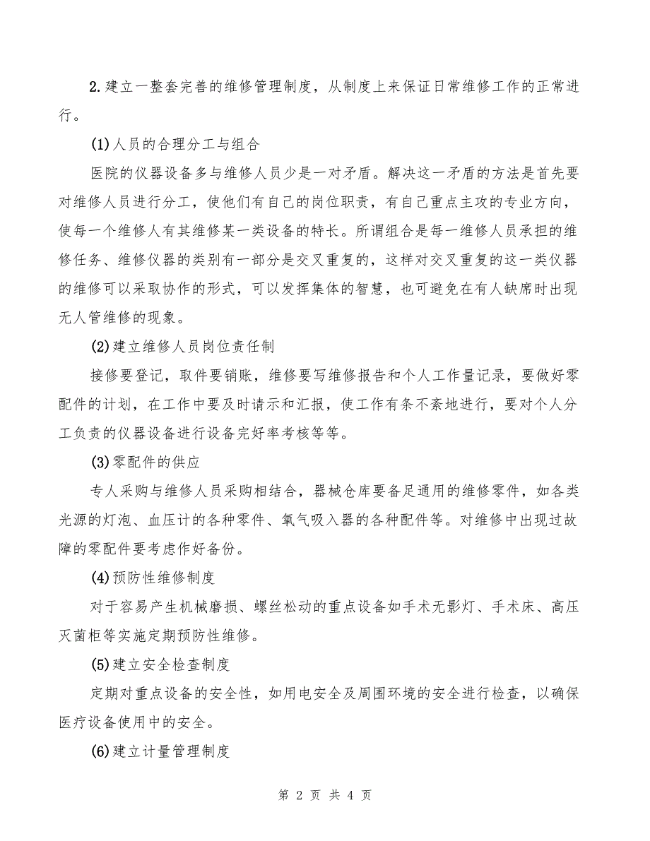 2022年器械设备维护、维修管理制度_第2页