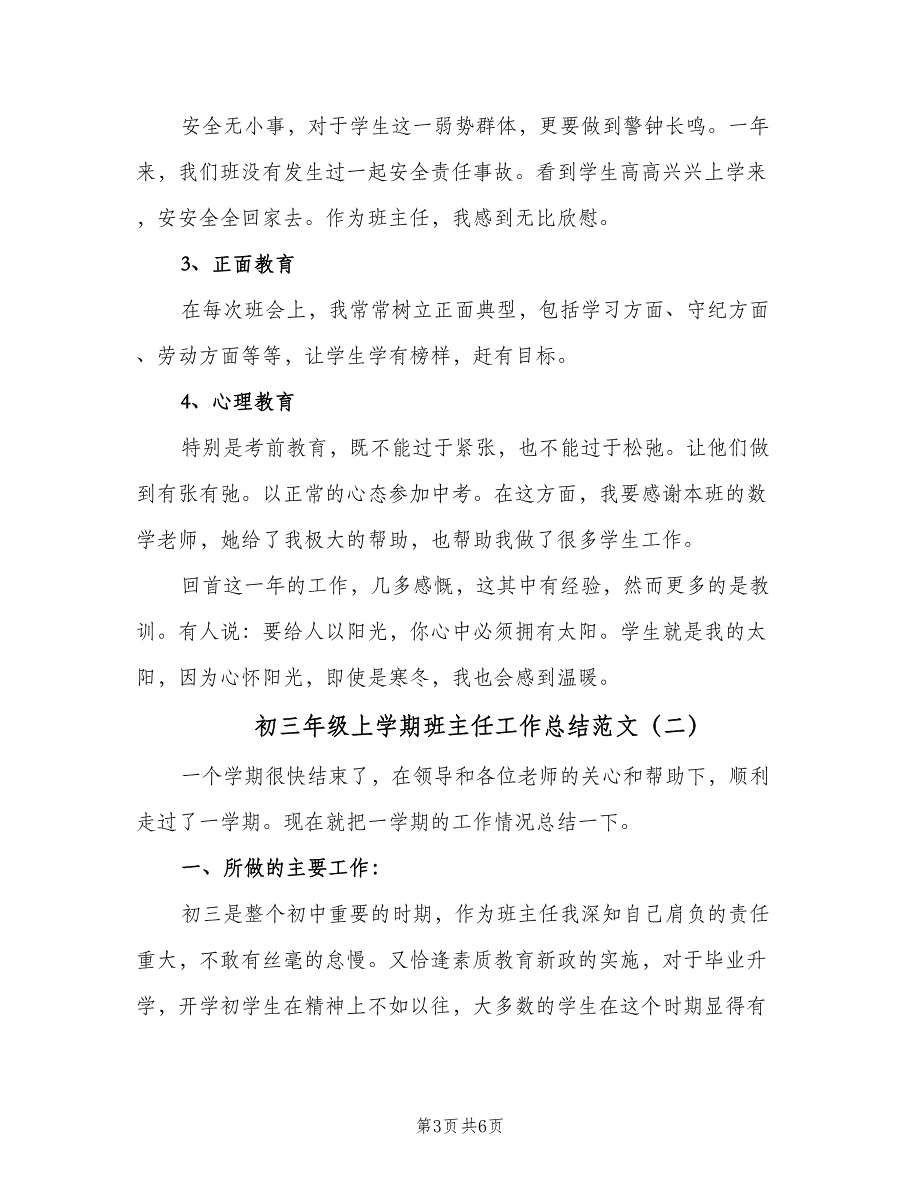 初三年级上学期班主任工作总结范文（二篇）.doc_第3页