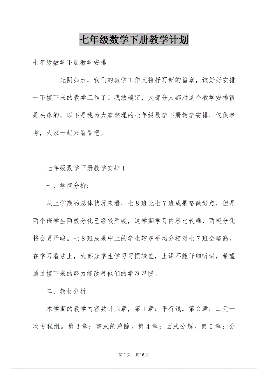 七年级数学下册教学计划_第1页