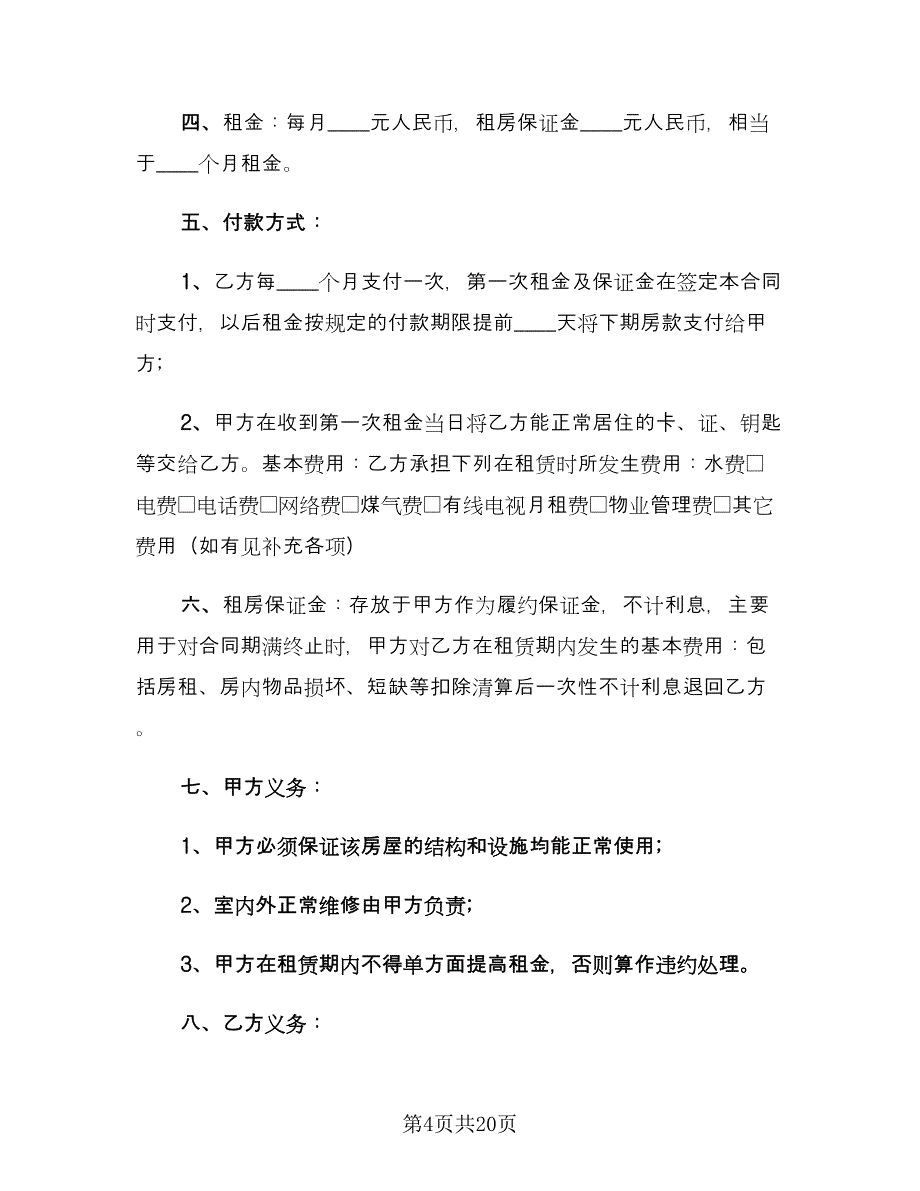 城市个人租房合同例文（7篇）_第4页