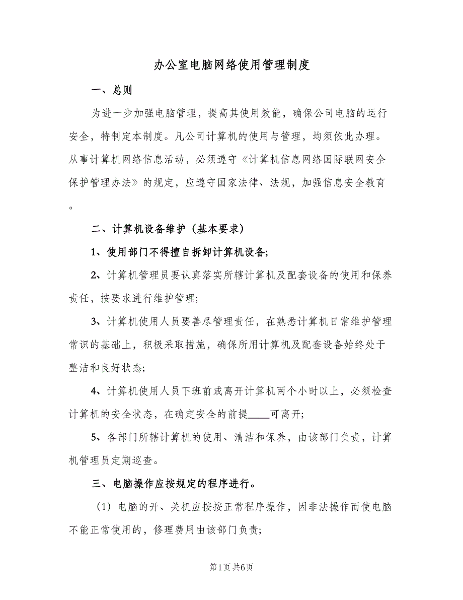 办公室电脑网络使用管理制度（3篇）_第1页