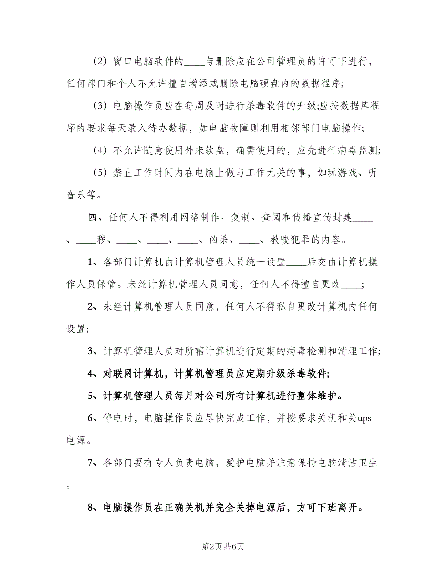 办公室电脑网络使用管理制度（3篇）_第2页